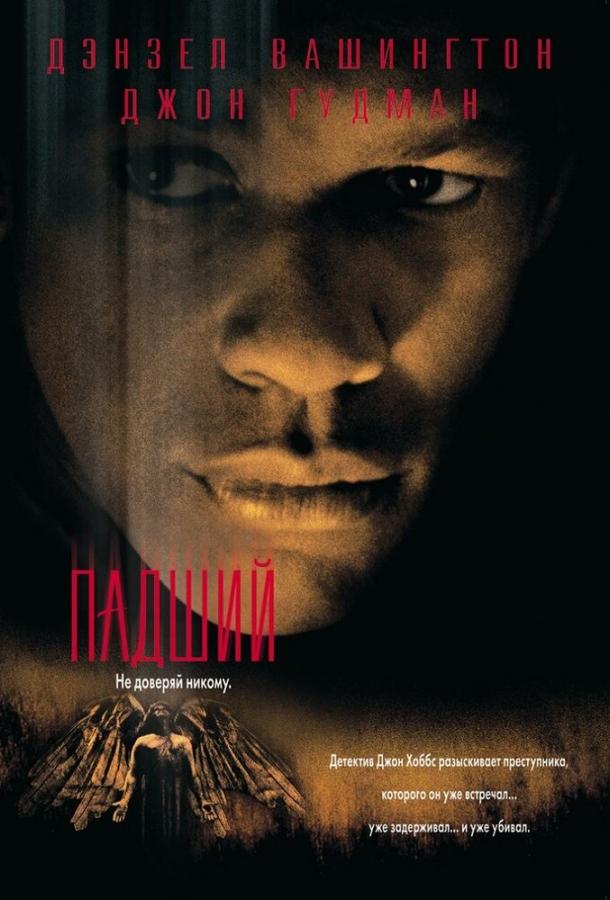 Постер к Падший (1998)