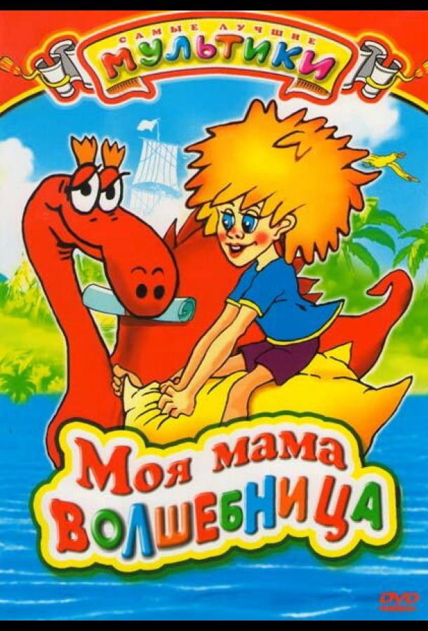 Постер к Моя мама волшебница (1989)