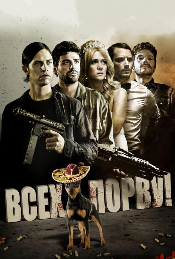 Постер к Всех порву! (2012)
