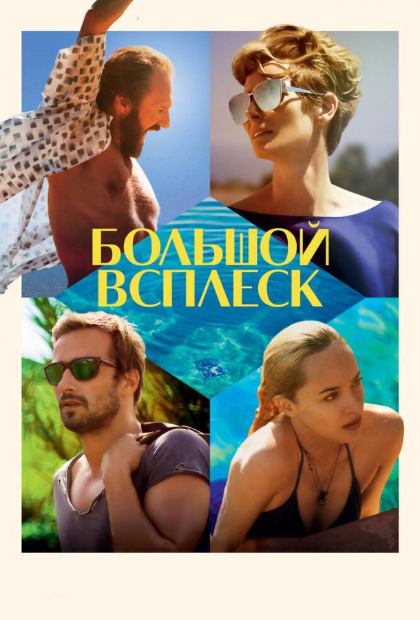 Постер к Большой всплеск (2015)