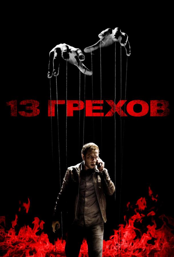 Постер к 13 грехов (2013)