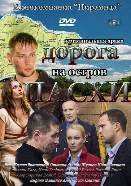 Постер к Дорога на остров Пасхи (1 сезон)