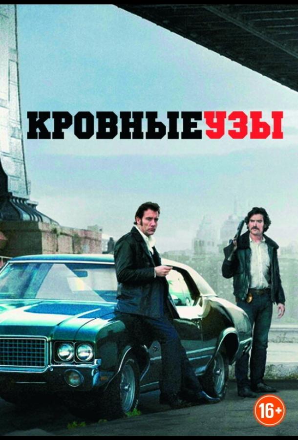 Постер к Кровные узы (2013)