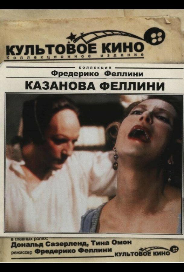 Постер к Казанова Феллини (1976)