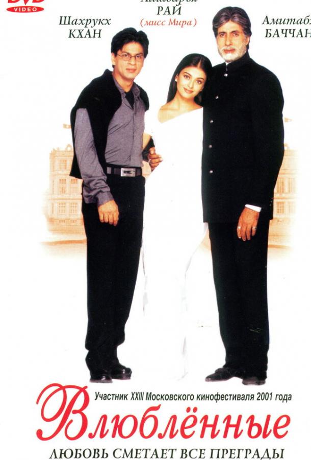 Постер к Влюблённые (2000)