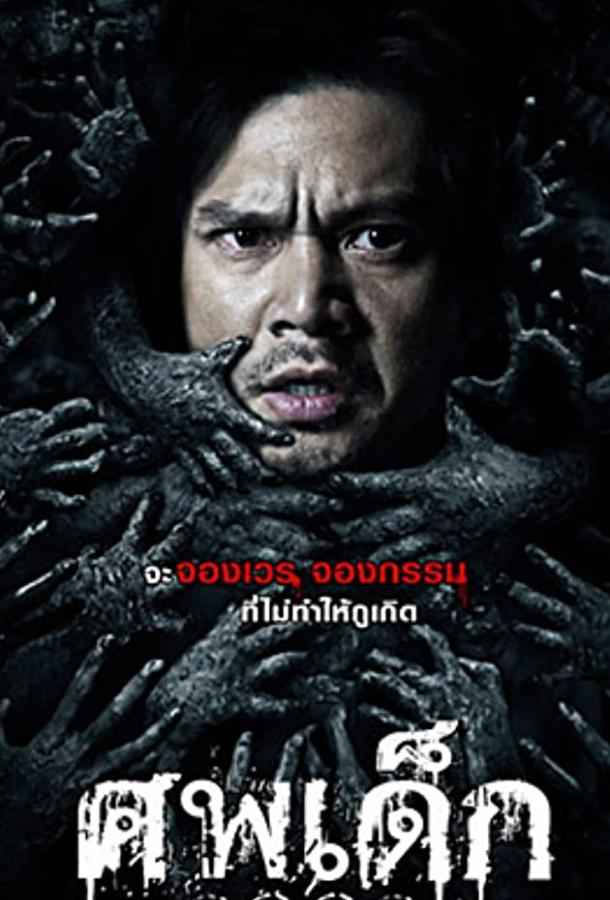 Постер к Нерожденный ребенок (2011)