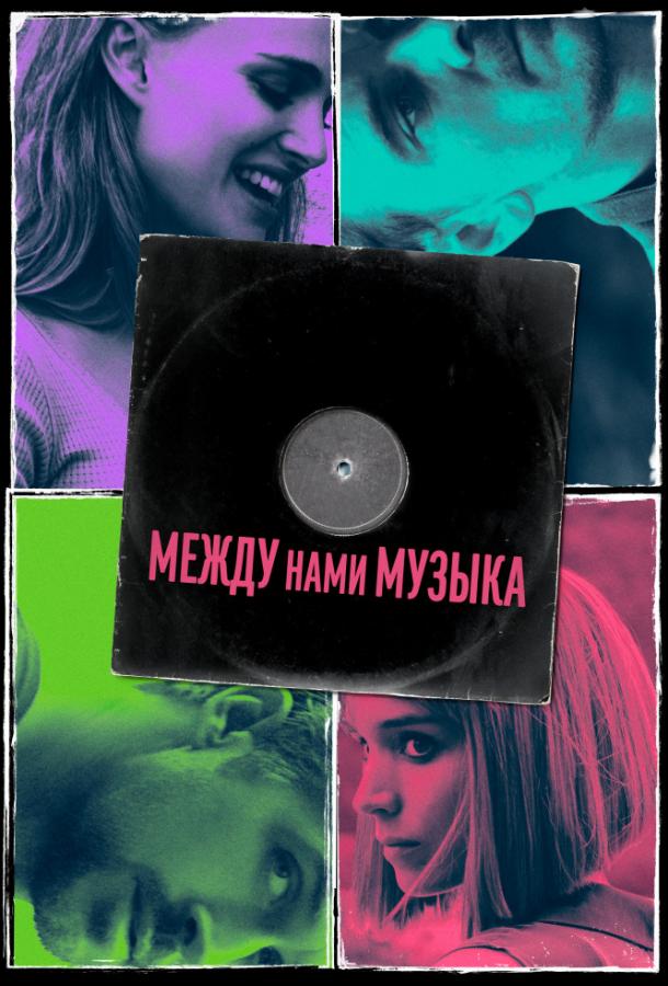 Постер к Между нами музыка (2017)