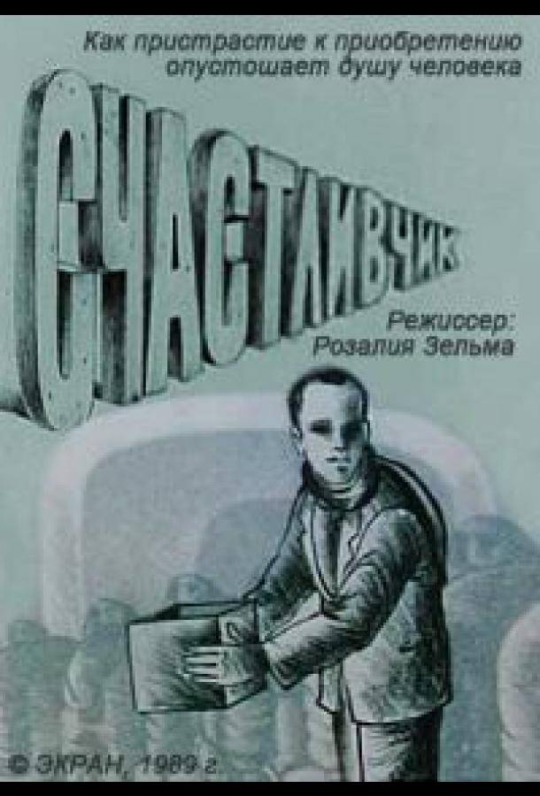 Постер к Счастливчик (1989)