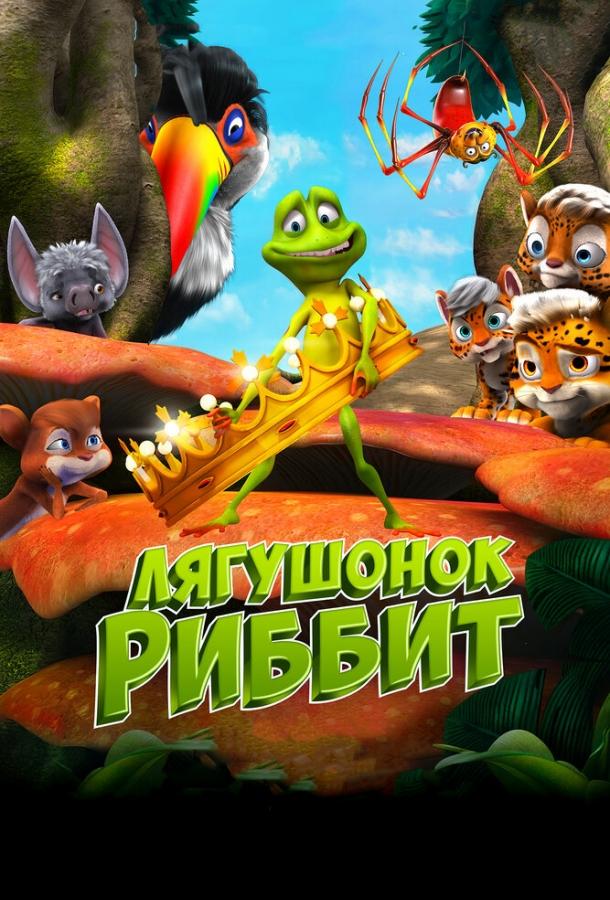 Постер к Лягушонок Риббит (2014)