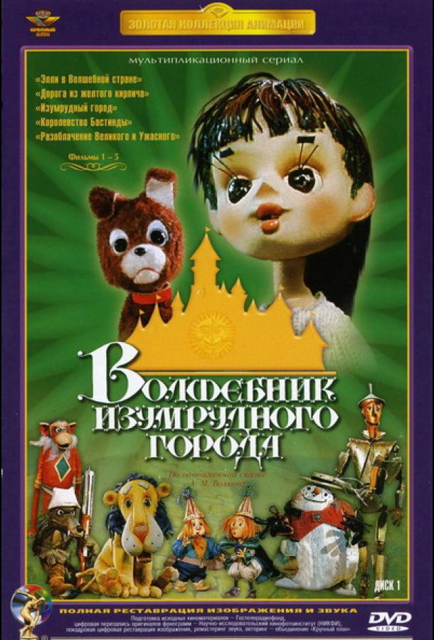 Постер к Волшебник Изумрудного города. Фильм третий: Изумрудный город (1974)