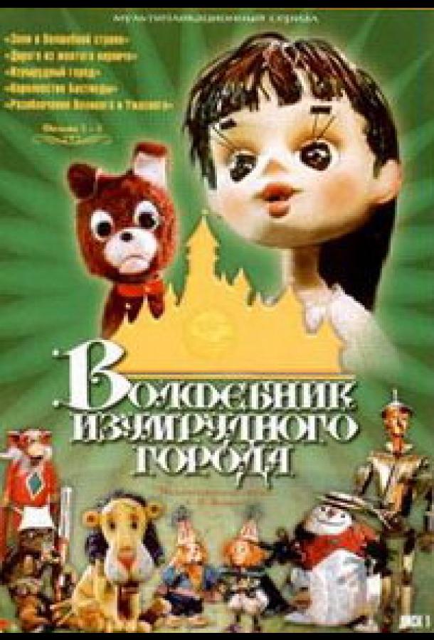 Постер к Волшебник Изумрудного города. Фильм шестой: Тайна колдуньи Гингемы (1974)