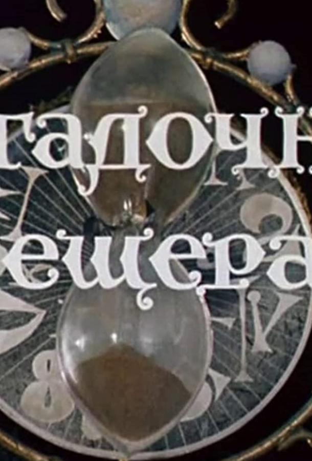 Постер к Волшебник Изумрудного города. Фильм девятый: Загадочная пещера (1974)