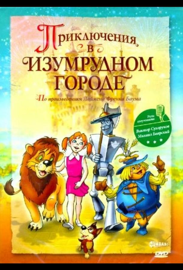 Постер к Приключения в Изумрудном городе: Козни старой Момби (2000)