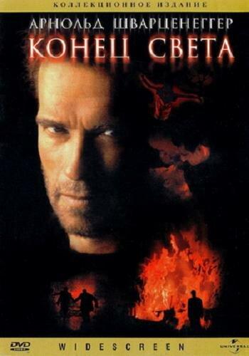Постер к Конец света (1999)