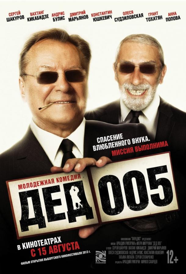 Постер к Дед 005 (2013)