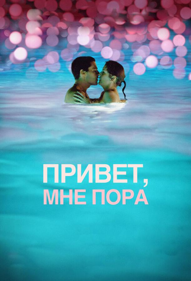 Постер к Привет, мне пора (2012)
