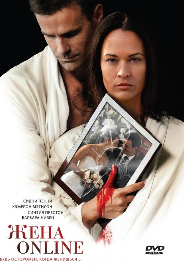 Постер к Жена online (2012)