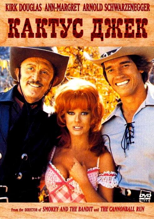 Постер к Кактус Джек (1979)