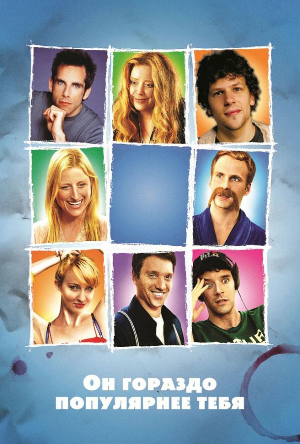Постер к Он гораздо популярнее тебя (2013)