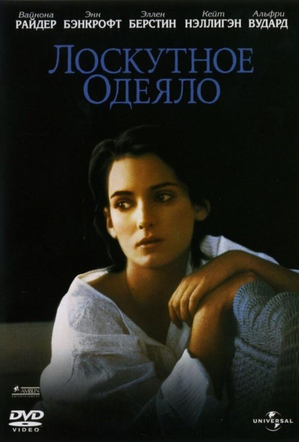 Постер к Лоскутное одеяло (1995)