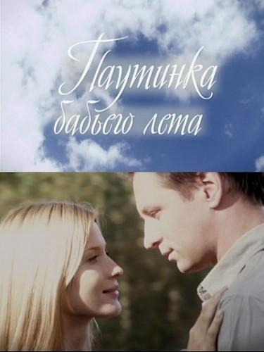 Постер к Паутинка бабьего лета (2011)