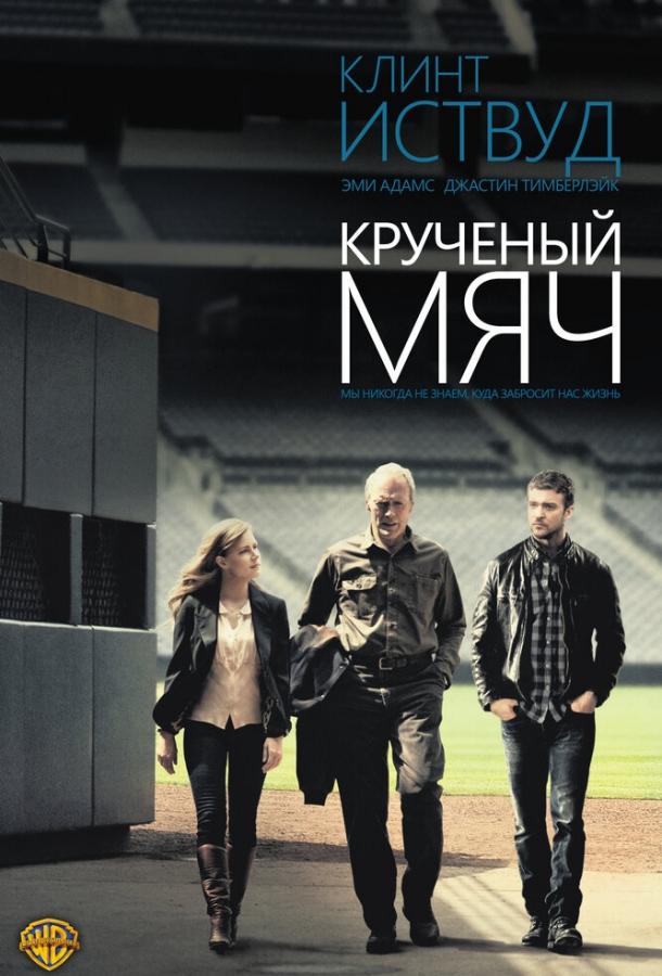 Постер к Крученый мяч (2012)