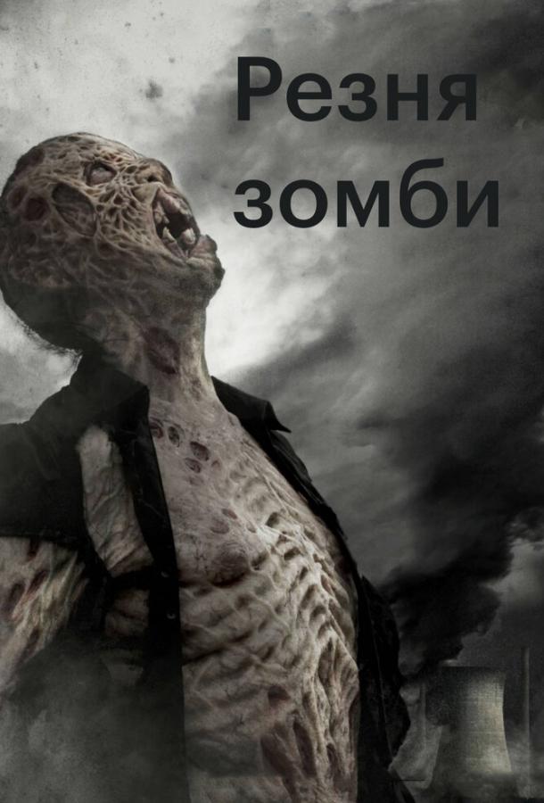Постер к Резня зомби (2013)