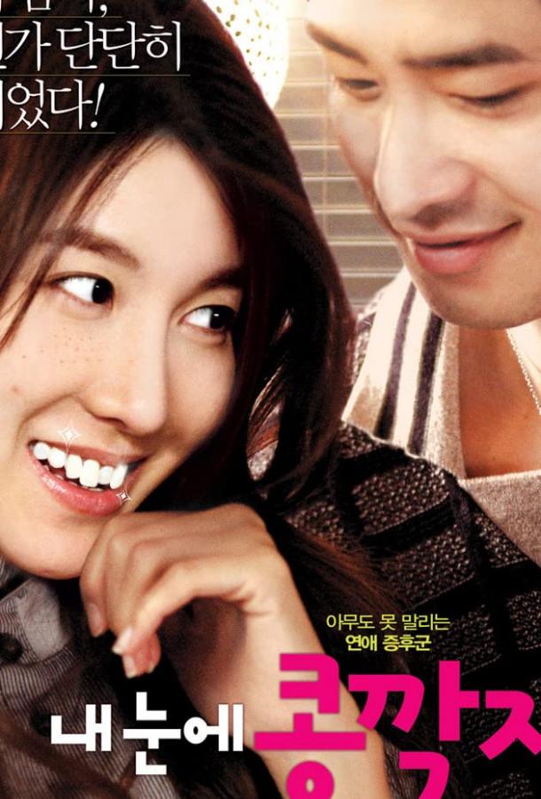 Постер к Любовь слепа (2009)