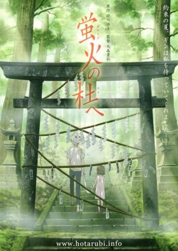 Постер к В лес, где мерцают светлячки (2011)