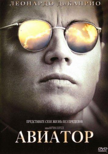 Постер к Авиатор (2004)