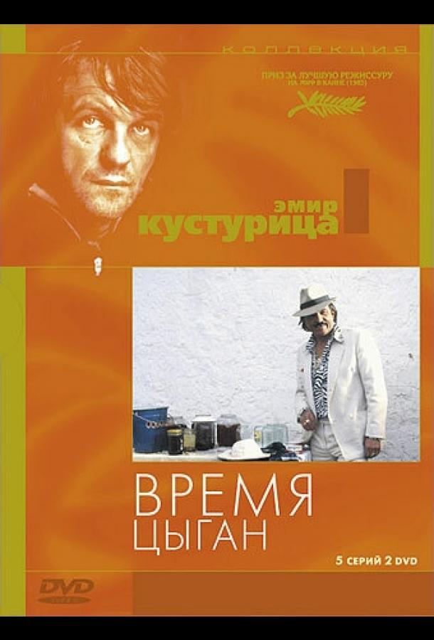 Постер к Время цыган (1988)