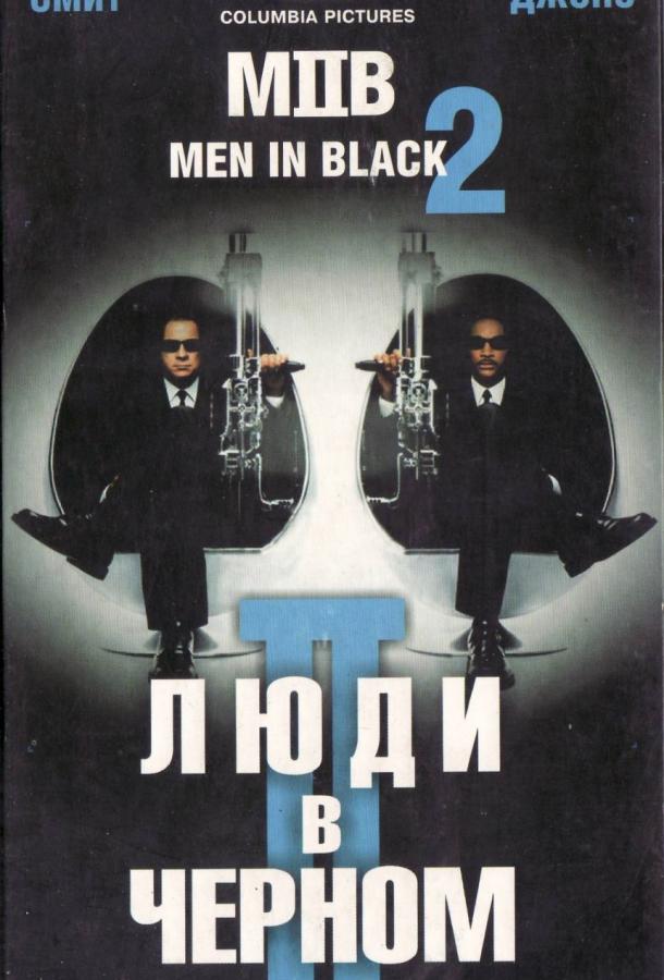 Постер к Люди в черном 2 (2002)