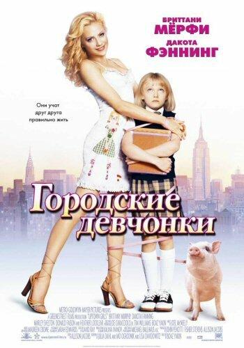 Постер к Городские девчонки (2003)