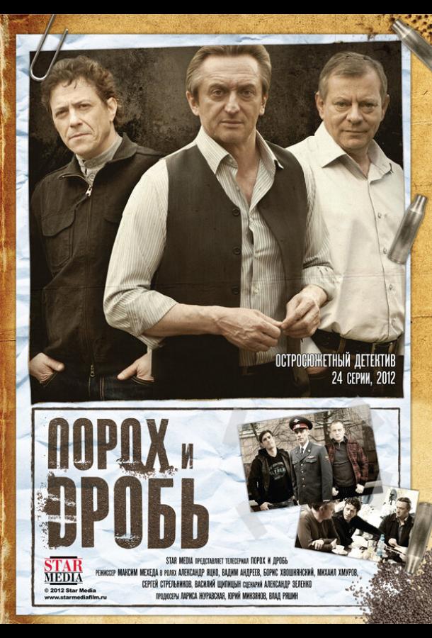 Постер к Порох и дробь (1 сезон)