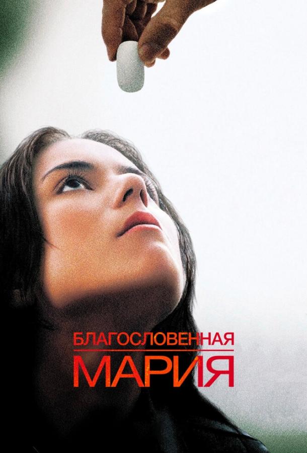 Постер к Благословенная Мария (2004)