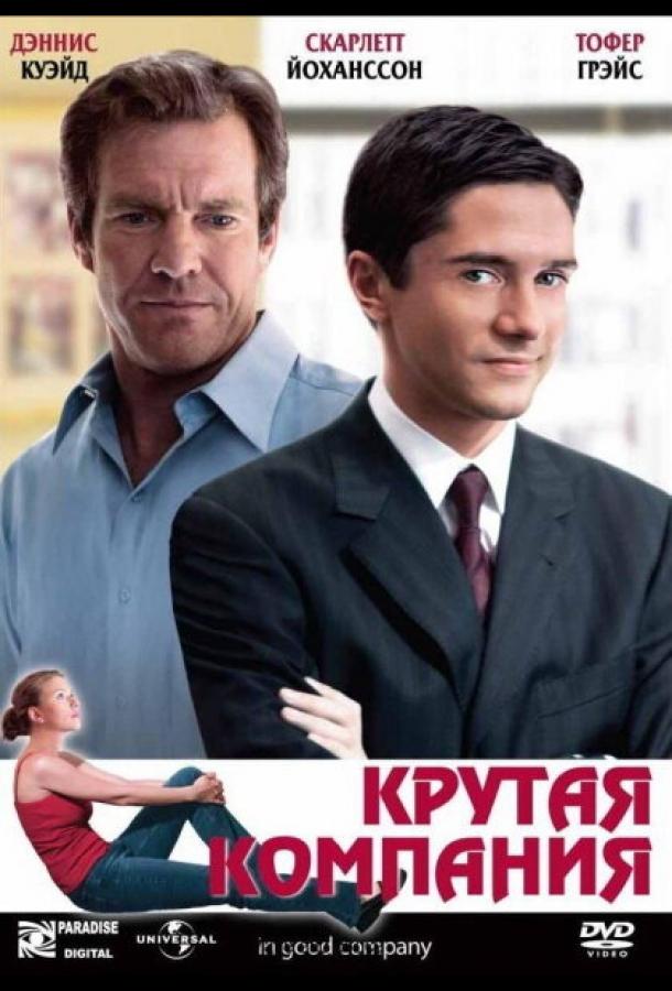 Постер к Крутая компания (2004)
