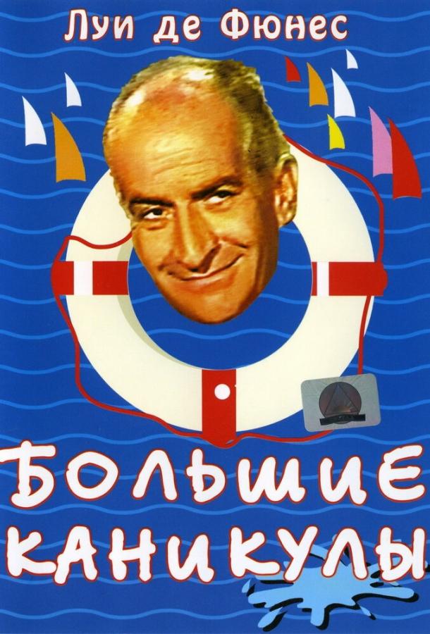 Постер к Большие каникулы (1967)