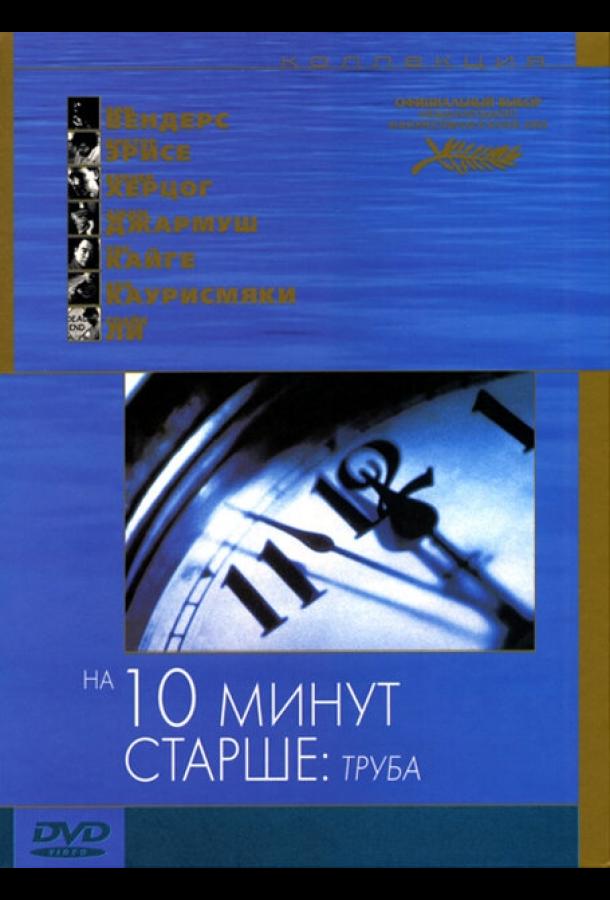 Постер к На десять минут старше: Труба (2002)