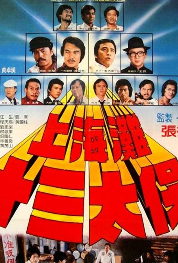 Постер к Чертова дюжина из Шанхая (1984)