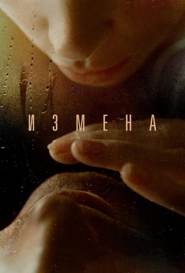Постер к Измена (2012)