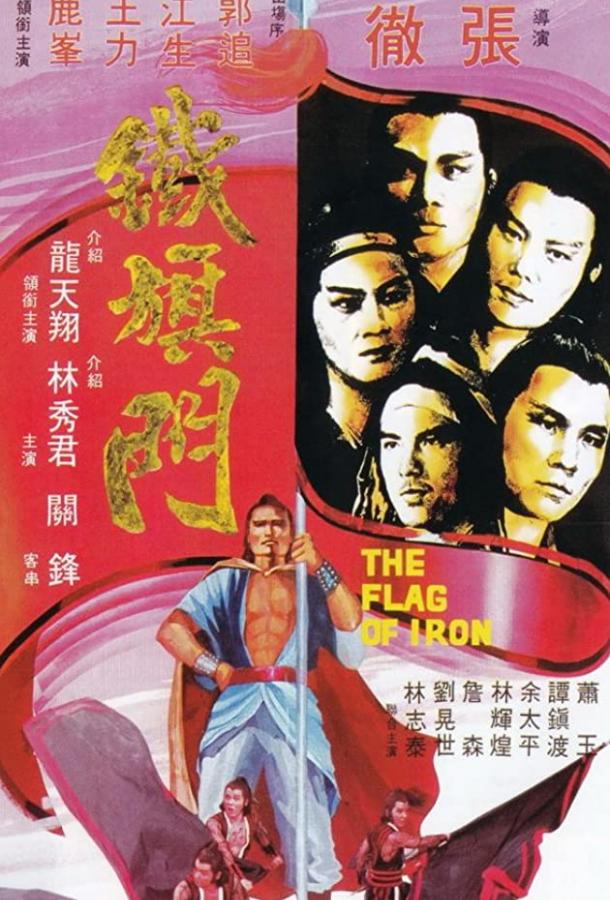 Постер к Железный флаг (1980)