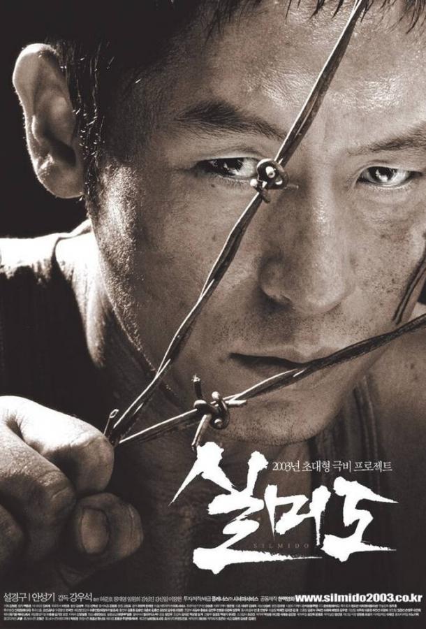 Постер к Сильмидо (2003)