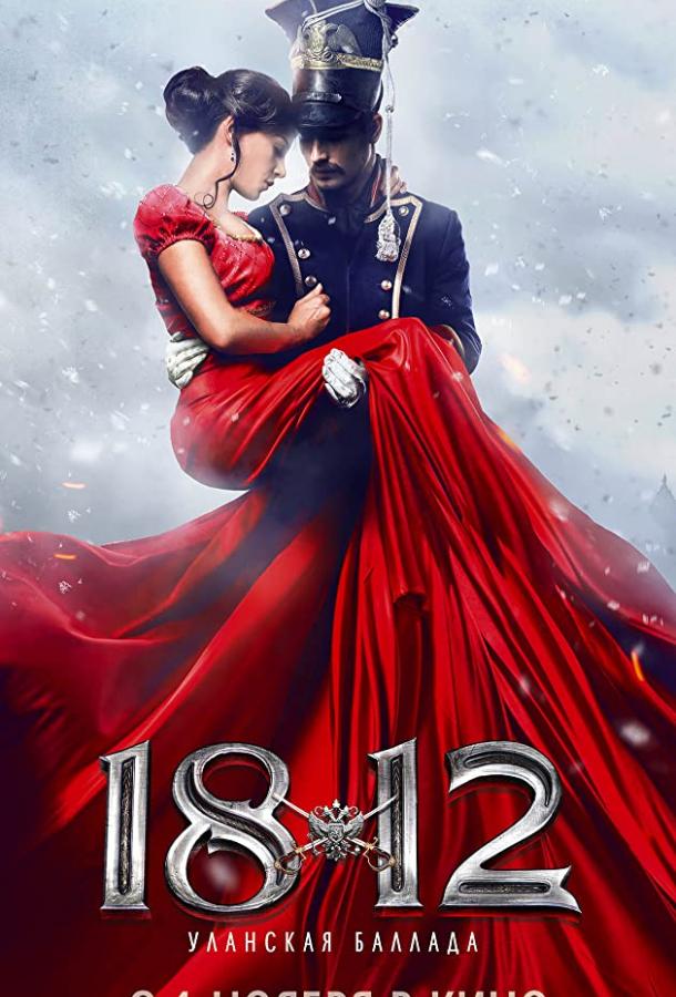 Постер к 1812: Уланская баллада (2012)