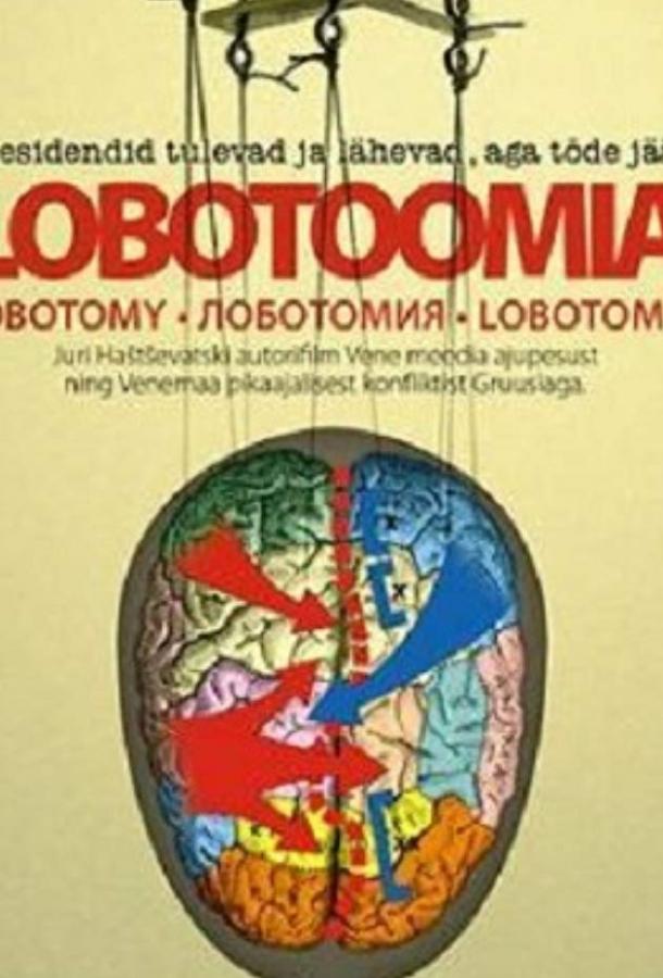 Постер к Лоботомия (2010)