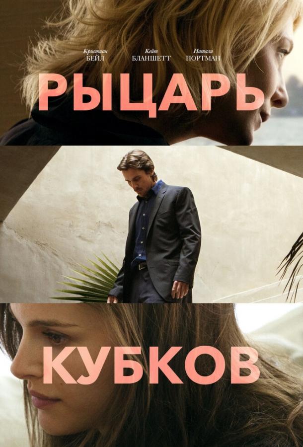 Постер к Рыцарь кубков (2014)