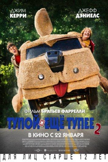 Постер к Тупой и еще тупее 2 (2014)