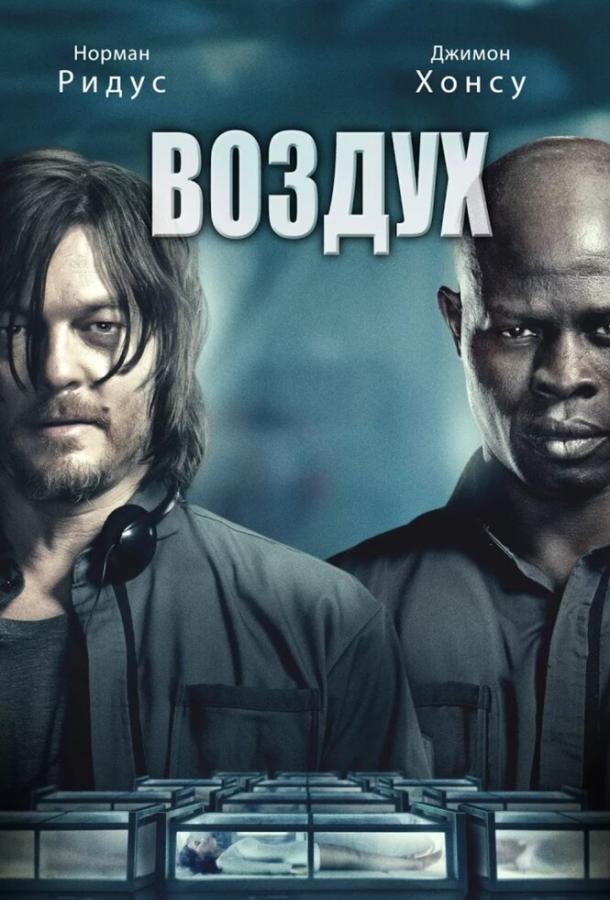 Постер к Воздух (2014)