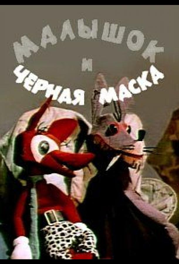 Постер к Малышок и черная маска (1970)