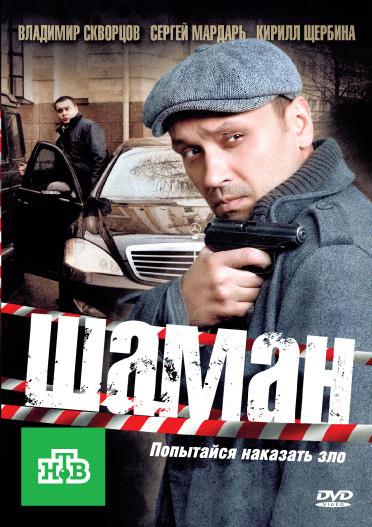 Постер к Шаман (1-3 сезон)