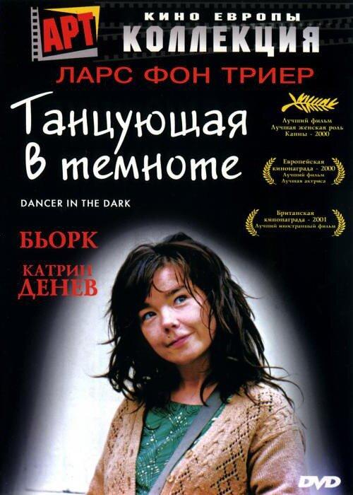 Постер к Танцующая в темноте (2000)
